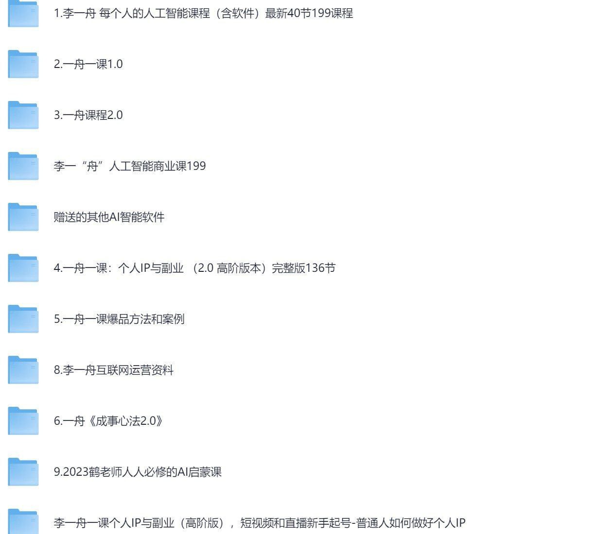 价值6998的李一舟课程合集 李一“舟”商业课合集