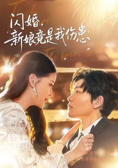 闪婚：新娘竟是我伤患（77集）顾子衿＆良浩|短剧