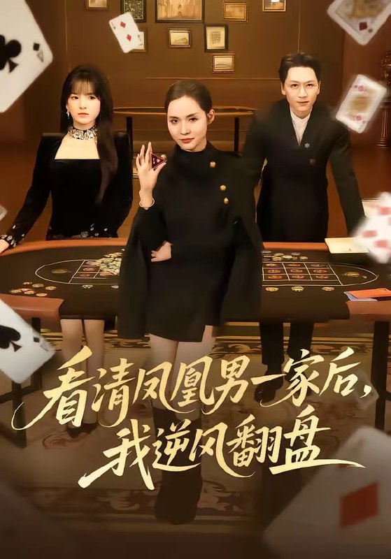 看清凤凰男一家后，我逆风翻盘（70集）姜昊旻＆李苗苗|短剧