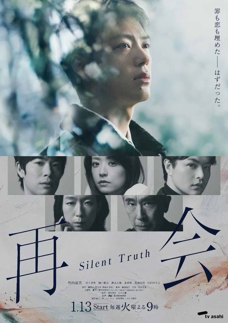 再会～Silent Truth～ 沉默的真相  (2026) 竹内凉真/井上真央 [1080p]  [日语中字] [日剧] [更新09集]