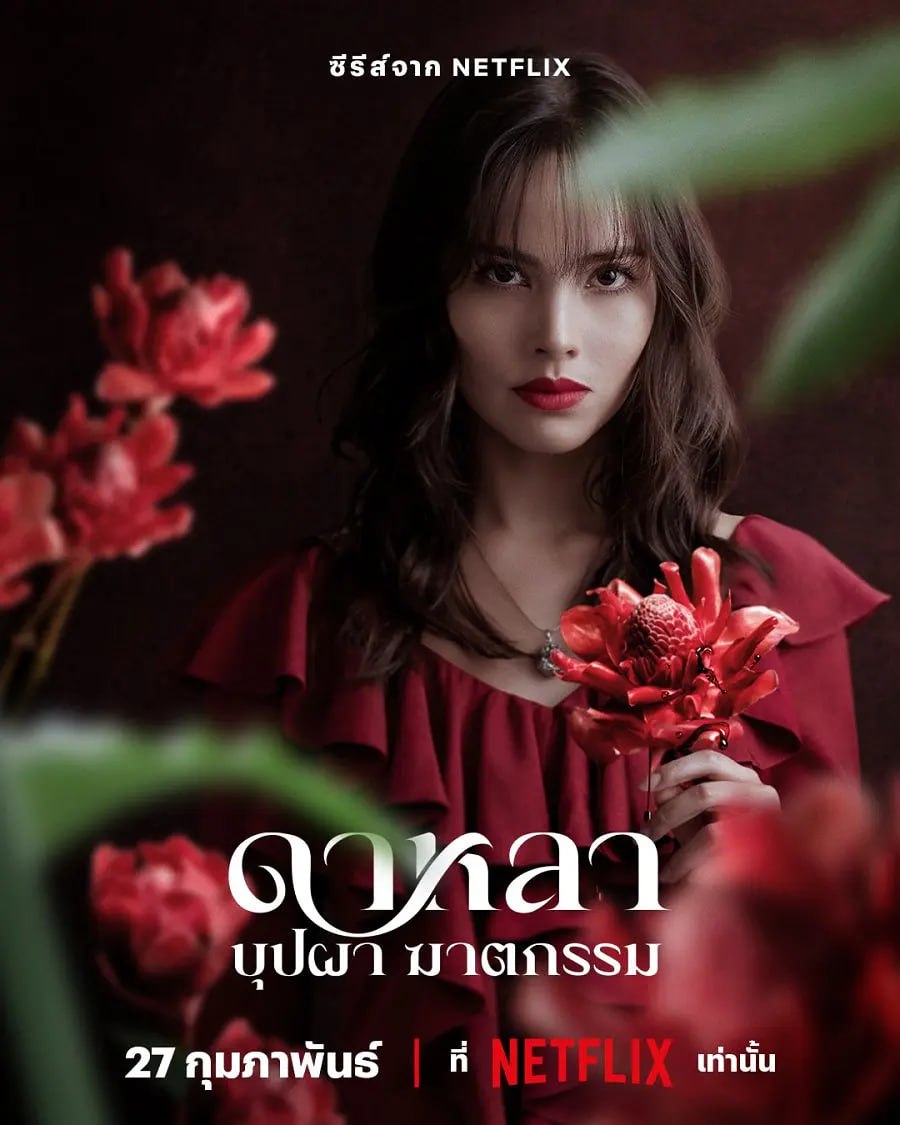 花中寻凶：死亡与鲜花  (2025)