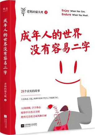 成年人的世界没有容易二字 [﻿励志成功] [pdf+全格式]