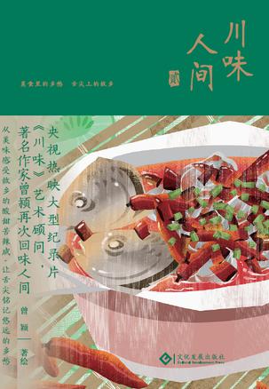 川味人间 贰 [﻿生活时尚] [pdf+全格式]