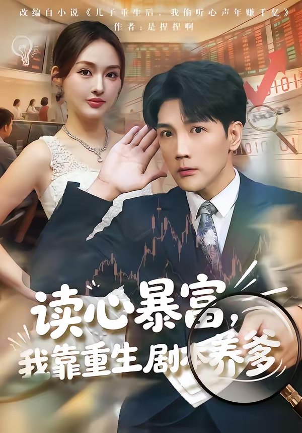 读心暴富我靠重生剧本养爹 (81集) 魏鹏&黄恩茹 | 短剧
