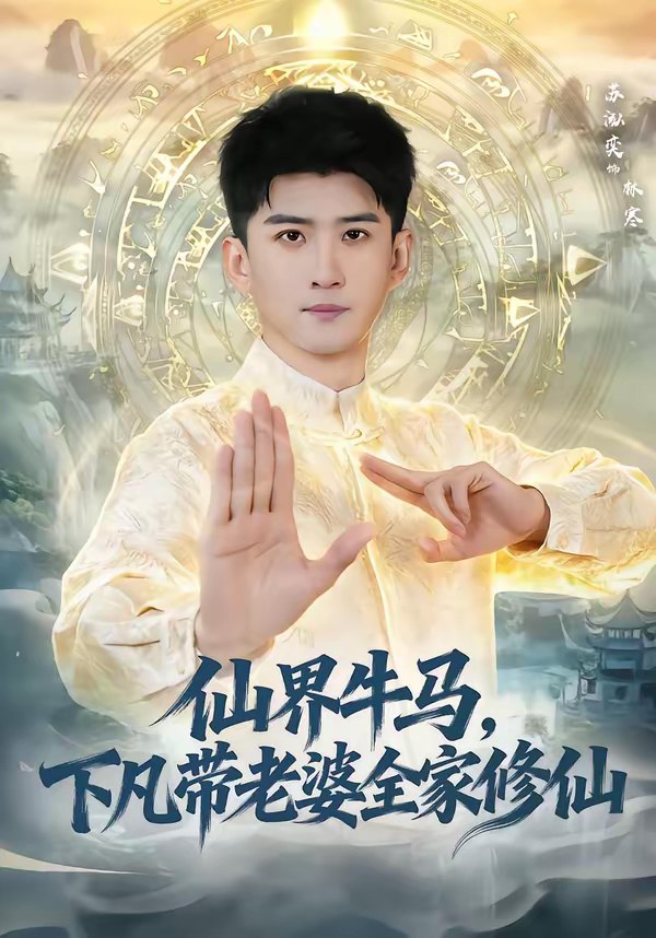 仙界牛马下凡带老婆全家修仙 (60集) 王玉钰&苏泓奕 | 短剧