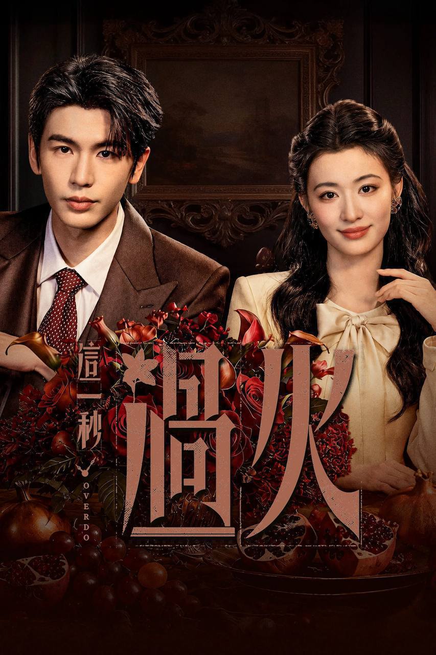 这一秒过火（2026）4K 臻彩MAX+ 60FPS 高码率 杜比全景声&FLAC无损HiFi声 更至EP23