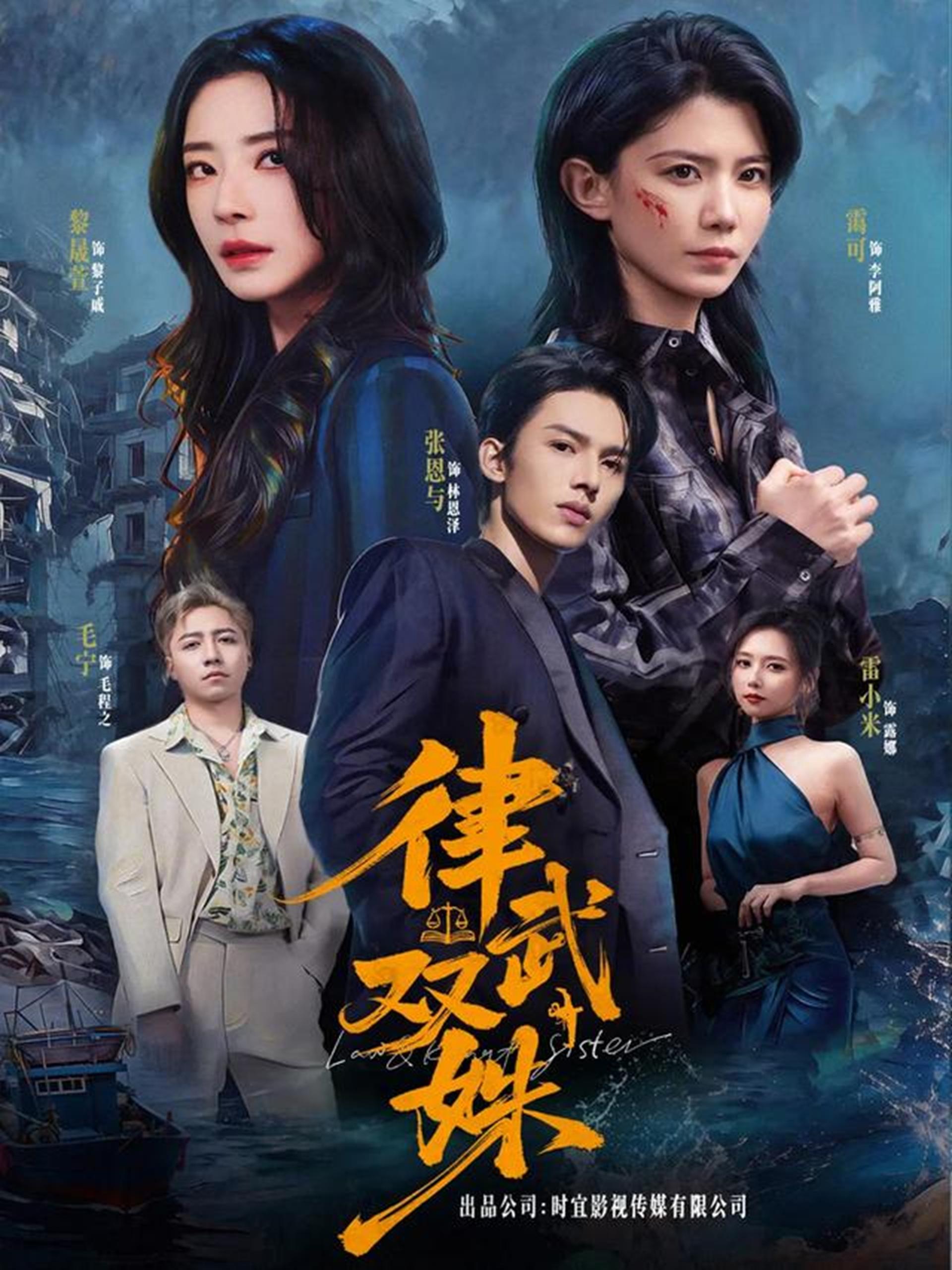 律武双姝 (70集) 黎晟萱&霄可 | 短剧