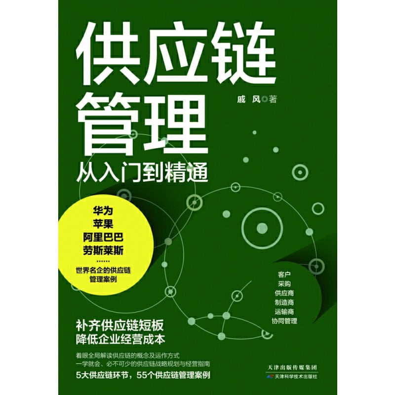 供应链管理：从入门到精通
