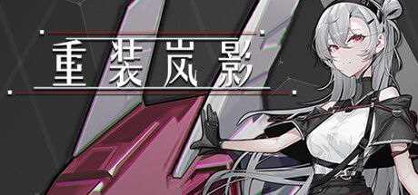 重装岚影 6.11最新版