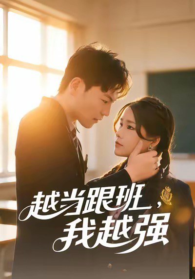 越当跟班我越强 (79集) 秦宝宇&谢瑞 | 短剧