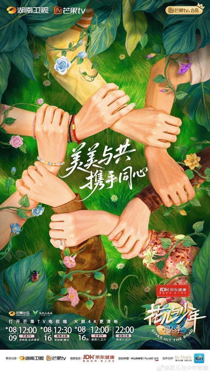 花儿与少年·同心季 花儿与少年7 花少7 花儿与少年 第七季（2025）