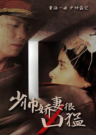 少帅娇妻很凶猛(80集) [甜宠]