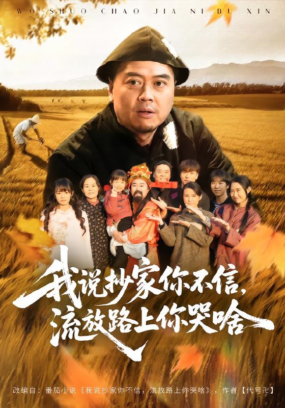 我说抄家你不信流放路上你哭啥 (80集) 谭淳兮&高昕 | 短剧
