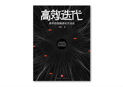 高效迭代：高手的自我进化方法论（知乎超人气大V从人力资源角度教你如何冲破舒适边界，实现倍速成长，迅速拉开与同龄人的差距！）