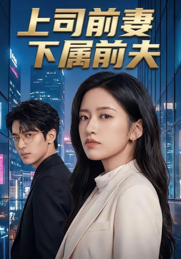 上司前妻下属前夫 (52集) | 短剧