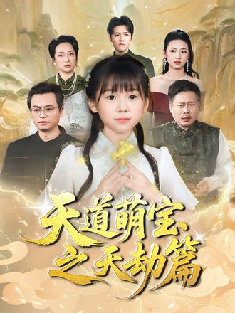 天道萌宝之天劫篇(45集)
