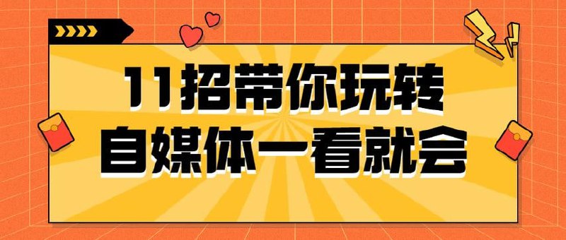 11招带你玩转自媒体一看就会