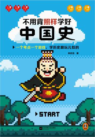不用背照样学好中国史学历史跟玩儿似的