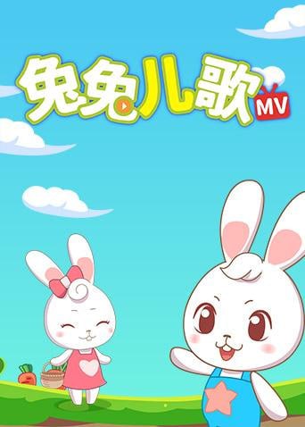 益智认知儿童动画歌曲兔兔儿歌 (全70集)