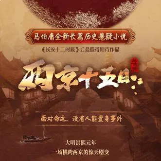 有声剧两京十五日