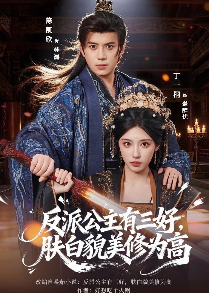 反派公主有三好肤白貌美修为高 (83集) 陈凯欣&丁一桐 | 短剧