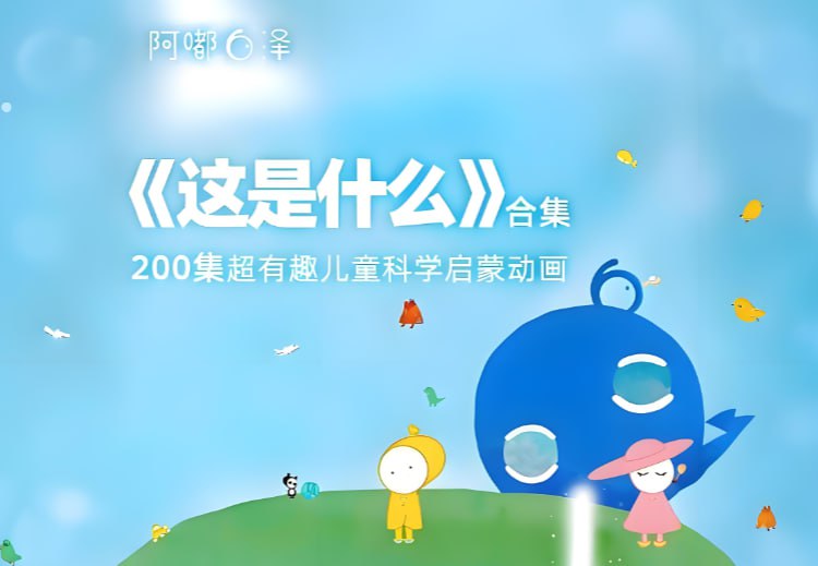阿嘟白泽这是什么儿童科学启蒙课，超有趣探索世界的奥秘
