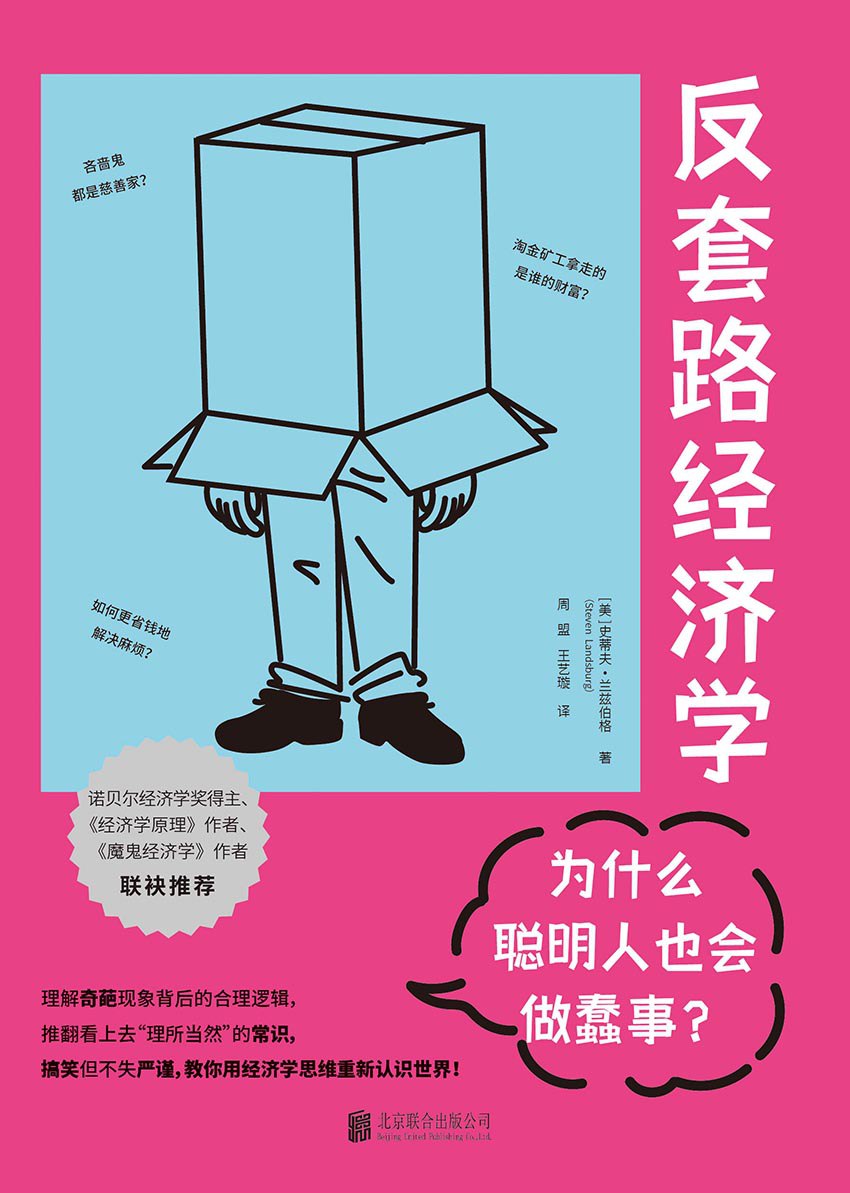 反套路经济学：为什么聪明人也会做蠢事？ [经营管理]