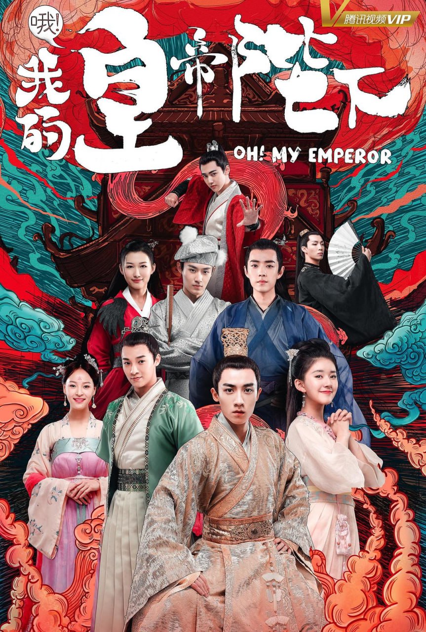 哦！我的皇帝陛下 全2季 国语中字 2018 1080P