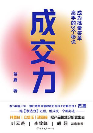 成交力：成为批量签单高手的3个秘诀 [﻿经济管理] [pdf+全格式]