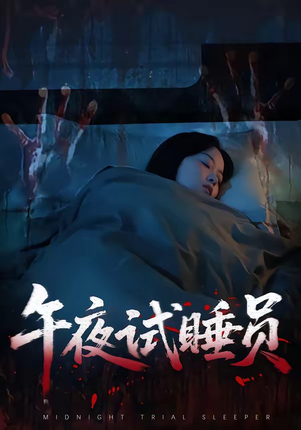 午夜试睡员 (27集) 钟俞&王化博 | 短剧
