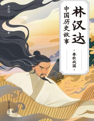 林汉达中国历史故事.春秋战国 [﻿小说文学] [pdf+全格式]