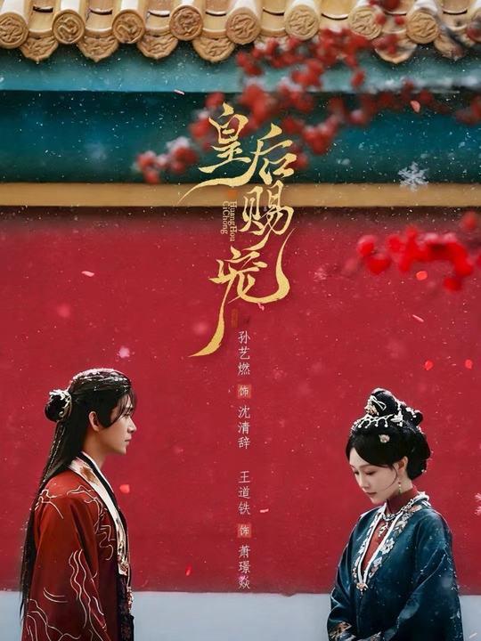 皇后赐宠（22集）王道铁&孙艺燃