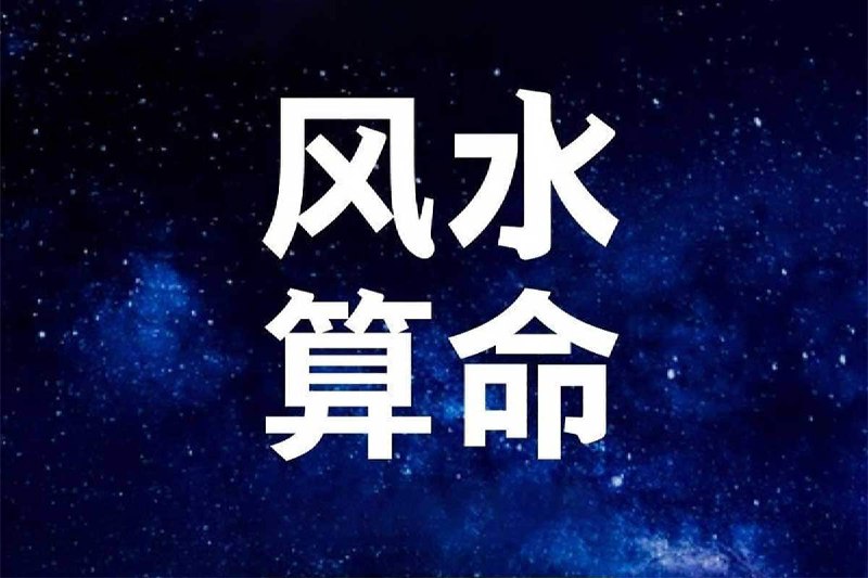 风水 算命系列课程9合集