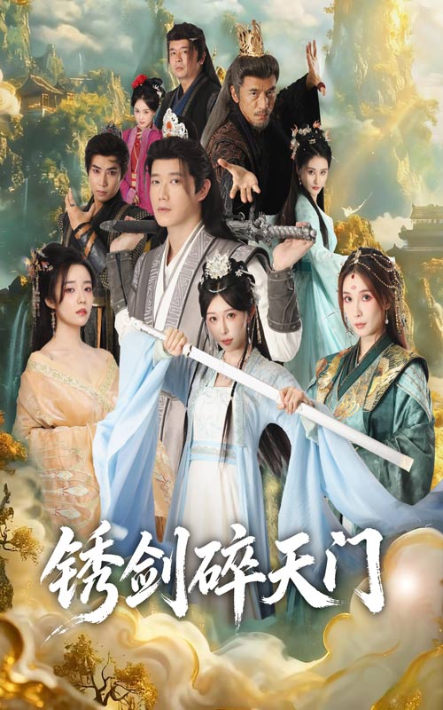 锈剑碎天门&护美就变强且看我横扫仙界 (70集) 李嘉铭&隋安蓉 | 短剧