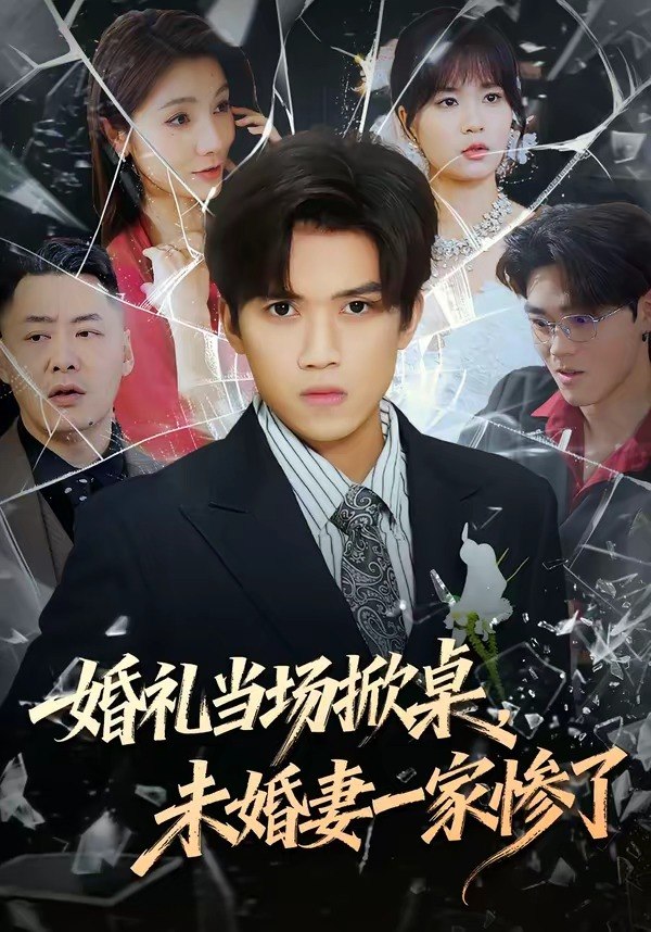 婚礼当场掀桌未婚妻一家惨了 (60集) 杨和俊&彭慧玲 | 短剧