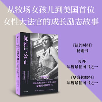 优雅与公正 美国最高法院首位女性大法官桑德拉奥康纳传