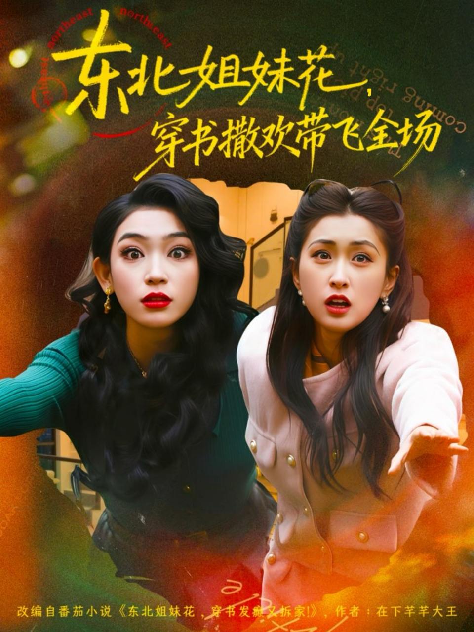 东北姐妹花穿书撒欢带飞全场（60集）童家豪＆崔十一