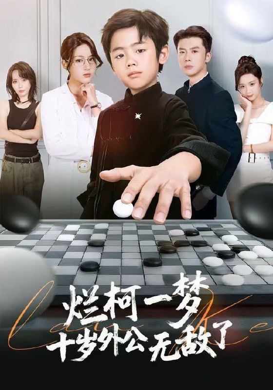 烂柯一梦十岁外公无敌了 (73集) 黄英&凤子豪 | 短剧