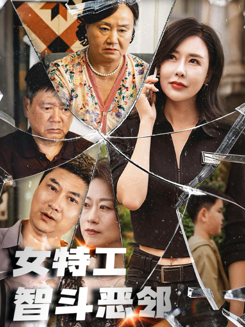 女特工智斗恶邻（43集）  /最新 短剧
