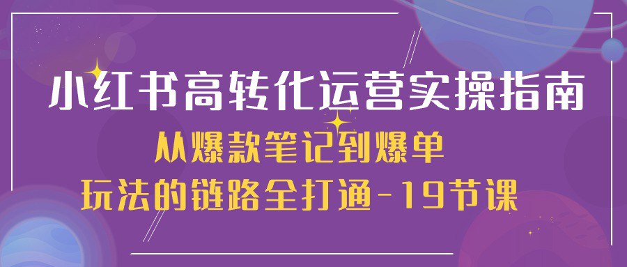 小红书-高转化运营 实操指南