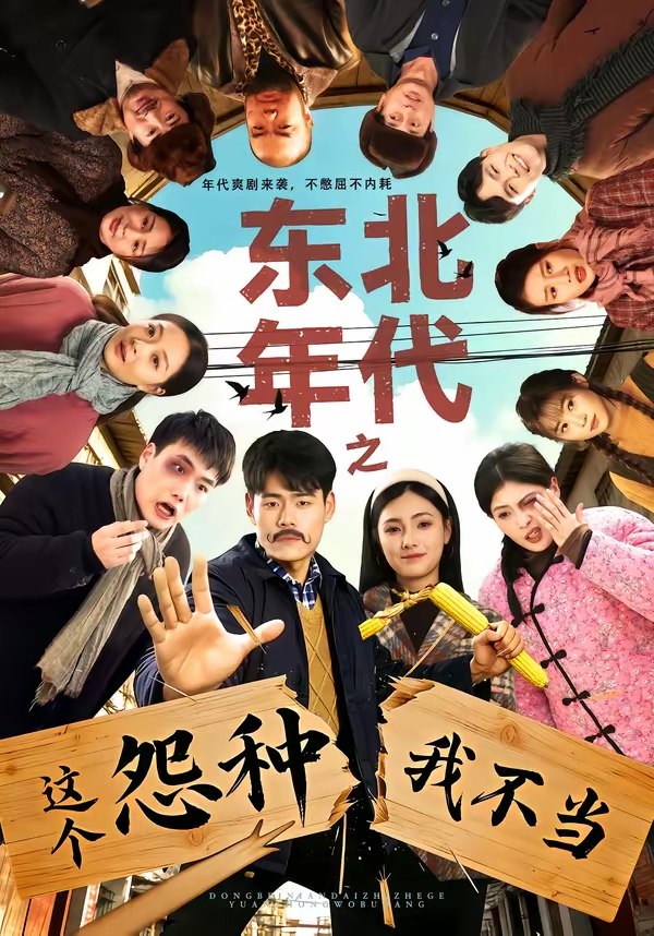 东北年代之这个冤种我不当 (80集) 王冠程&樊楚琦 | 短剧