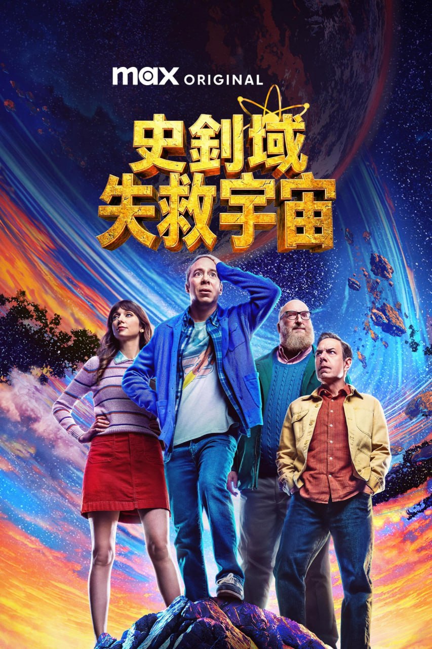斯图尔特未能拯救宇宙 (2026)  更新至E04  内封精修官译简中特效sup字幕  单集3.1GB