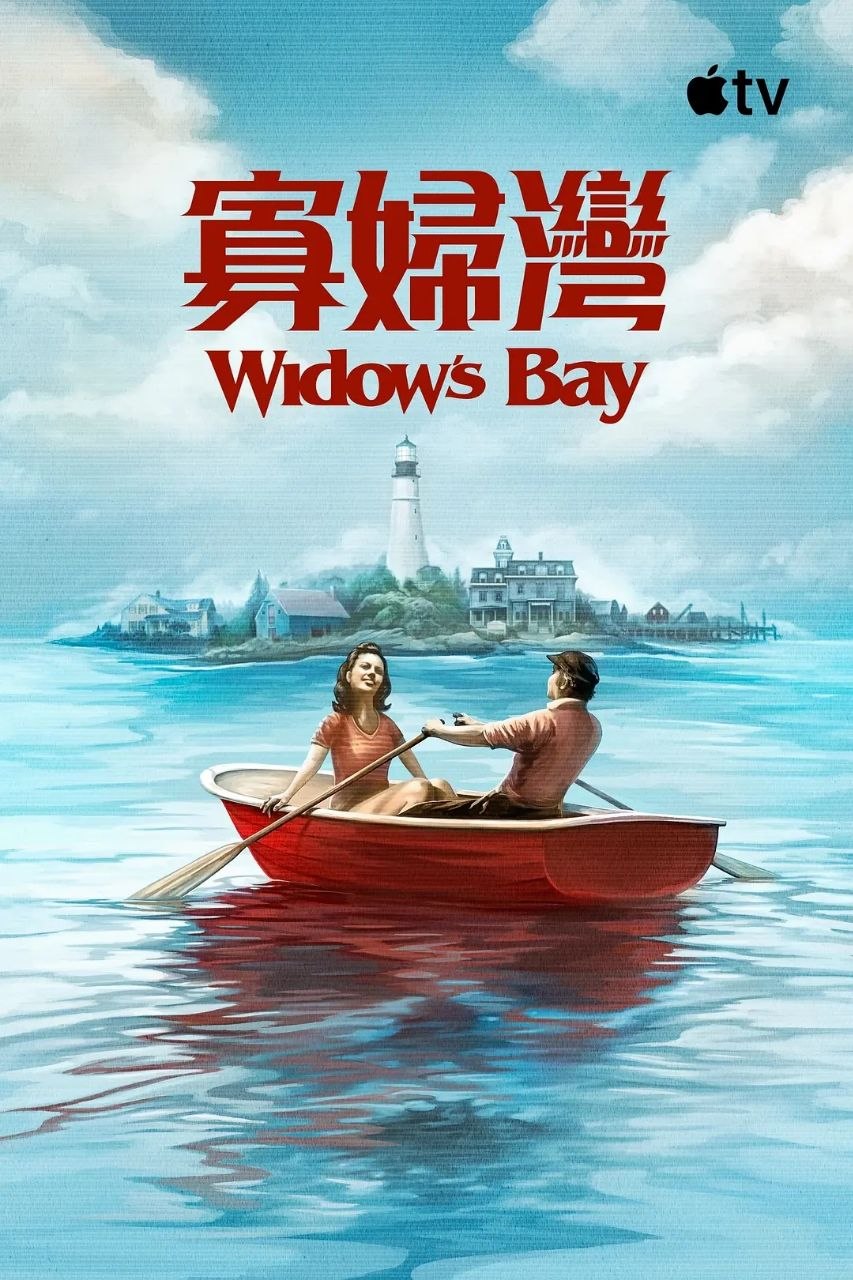 寡妇湾/惊魂海湾(2026)