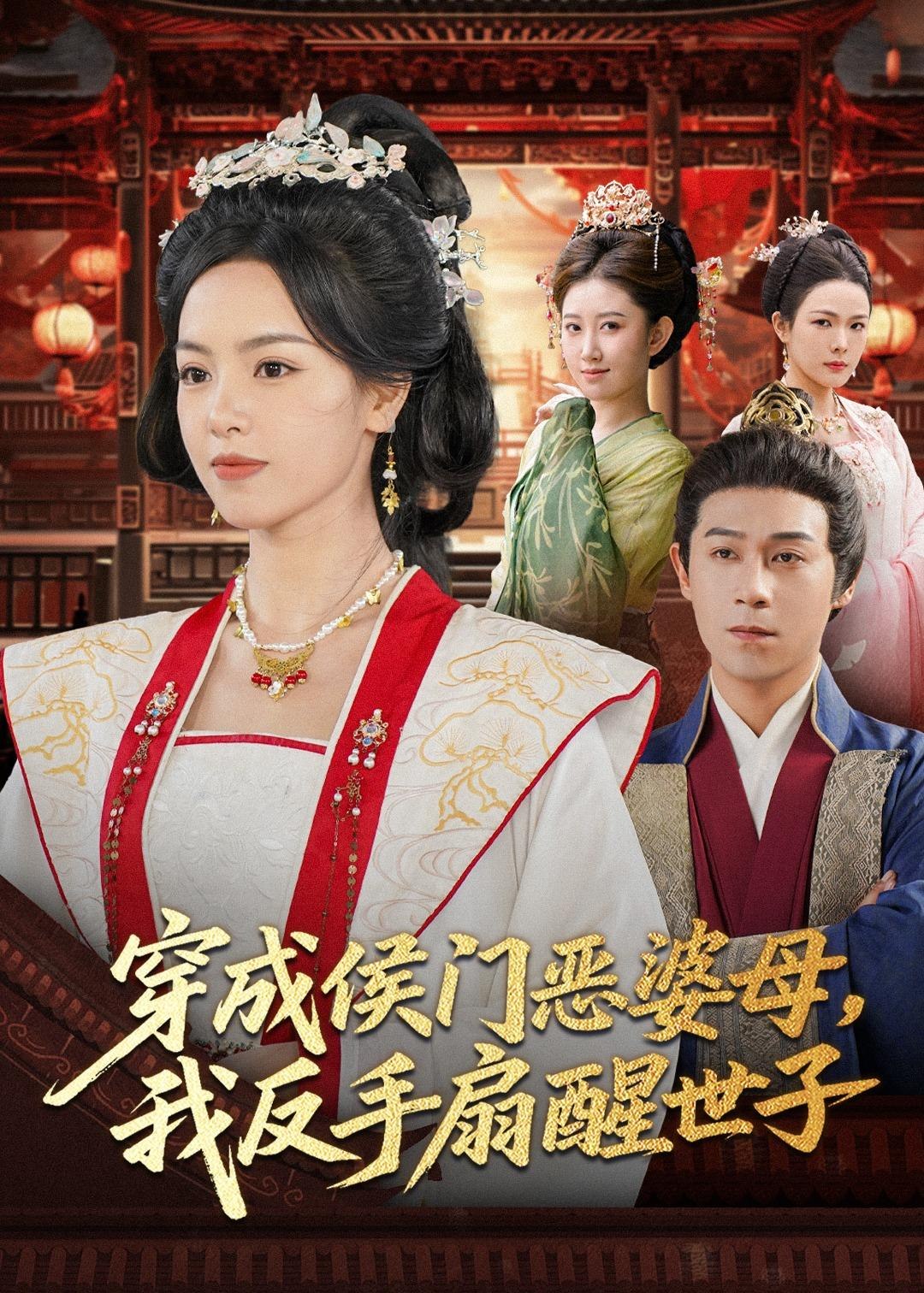 穿成侯门恶母我反手扇醒世子 (80集) 王昱赫&熊玉婷 | 短剧