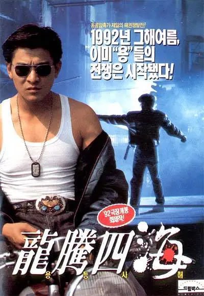 龙腾四海 (1992)