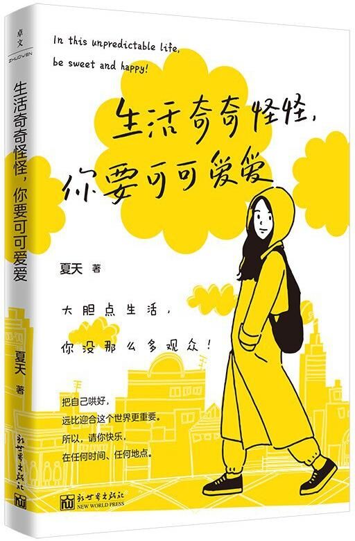 生活奇奇怪怪，你要可可爱爱 [﻿励志成功] [pdf+全格式]