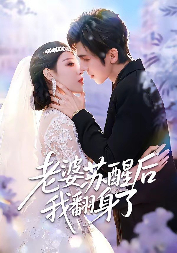 老婆苏醒后我翻身了 (57集) 刘旭&刘欣然 | 短剧