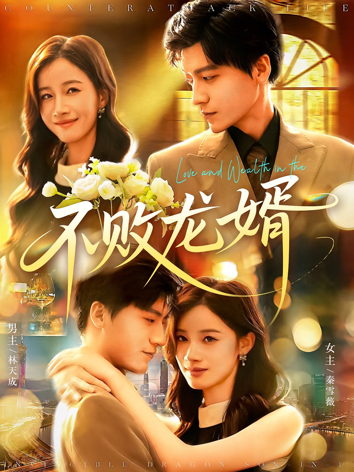 不败龙婿 (97集) 付翠茹&李志豪 | 短剧