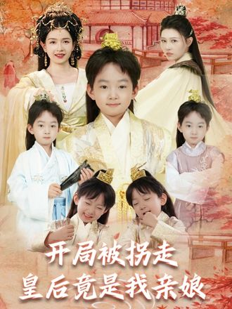 开局被拐走皇后竟是我亲娘(67集)