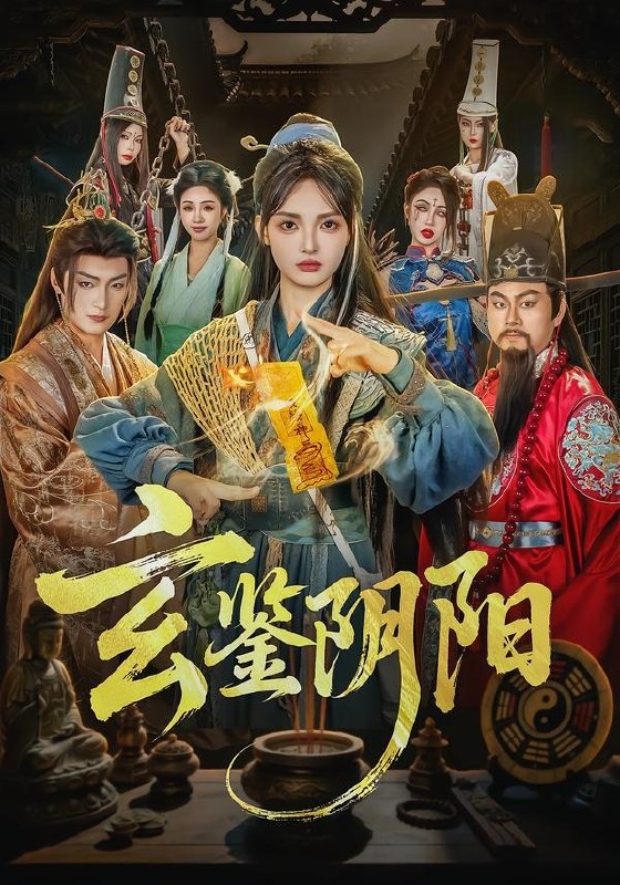 玄鉴阴阳 (81集) 郭笑然&景川 | 短剧